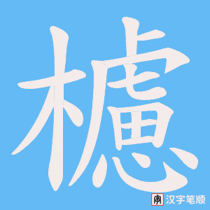 《櫖》的笔顺动画写字动画演示