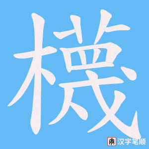 《櫗》的笔顺动画写字动画演示