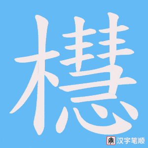 《櫘》的笔顺动画写字动画演示