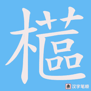 《櫙》的笔顺动画写字动画演示
