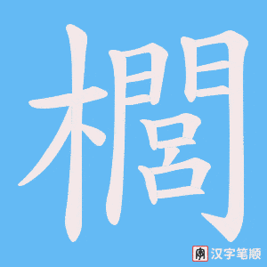 《櫚》的笔顺动画写字动画演示
