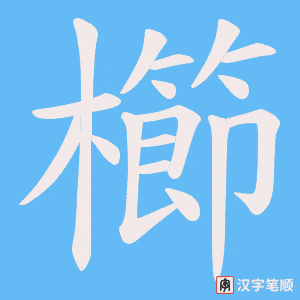 《櫛》的笔顺动画写字动画演示