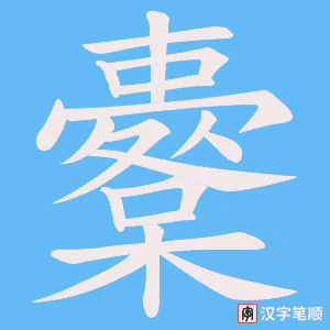 《櫜》的笔顺动画写字动画演示