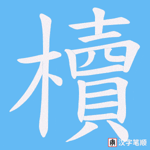 《櫝》的笔顺动画写字动画演示