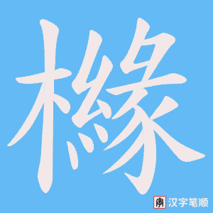 《櫞》的笔顺动画写字动画演示