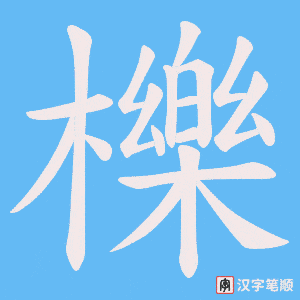 《櫟》的笔顺动画写字动画演示