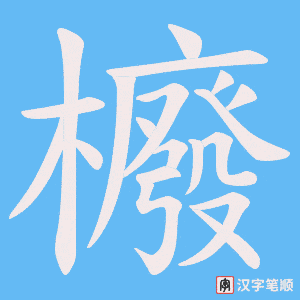 《櫠》的笔顺动画写字动画演示