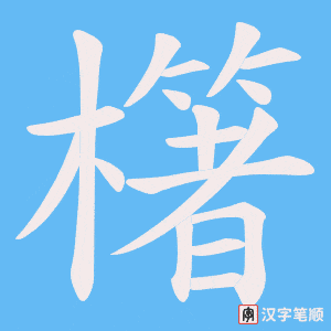 《櫡》的笔顺动画写字动画演示