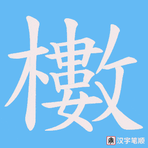 《櫢》的笔顺动画写字动画演示