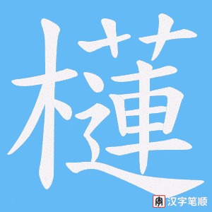 《櫣》的笔顺动画写字动画演示