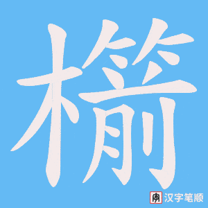 《櫤》的笔顺动画写字动画演示
