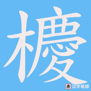 《櫦》的笔顺动画写字动画演示