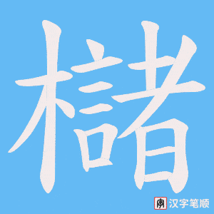 《櫧》的笔顺动画写字动画演示