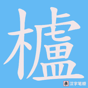 《櫨》的笔顺动画写字动画演示