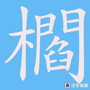 《櫩》的笔顺动画写字动画演示