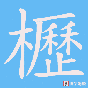 《櫪》的笔顺动画写字动画演示