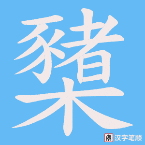 《櫫》的笔顺动画写字动画演示