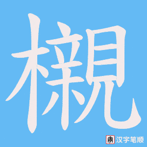 《櫬》的笔顺动画写字动画演示