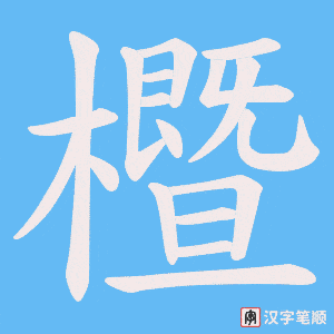 《櫭》的笔顺动画写字动画演示