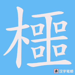 《櫮》的笔顺动画写字动画演示