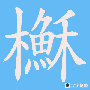 《櫯》的笔顺动画写字动画演示
