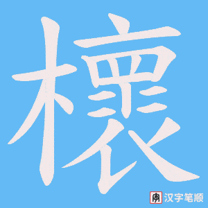 《櫰》的笔顺动画写字动画演示