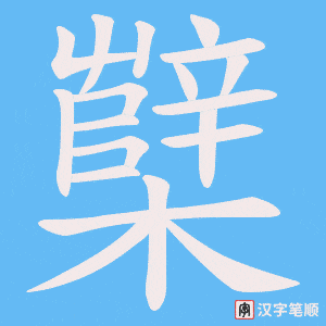 《櫱》的笔顺动画写字动画演示