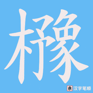 《櫲》的笔顺动画写字动画演示