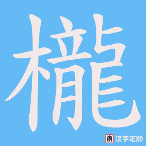 《櫳》的笔顺动画写字动画演示
