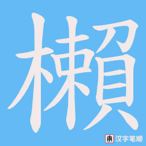 《櫴》的笔顺动画写字动画演示