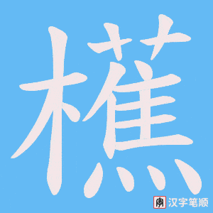 《櫵》的笔顺动画写字动画演示