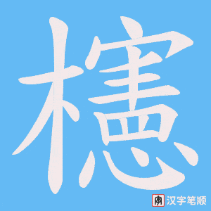 《櫶》的笔顺动画写字动画演示