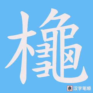 《櫷》的笔顺动画写字动画演示