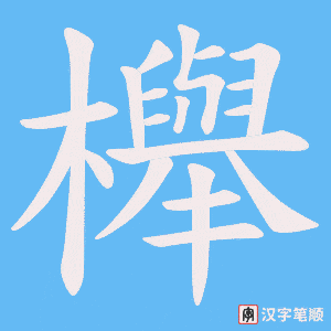 《櫸》的笔顺动画写字动画演示