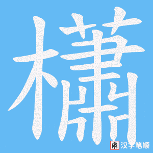 《櫹》的笔顺动画写字动画演示