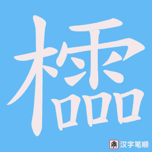 《櫺》的笔顺动画写字动画演示