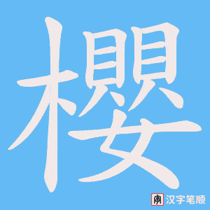 《櫻》的笔顺动画写字动画演示