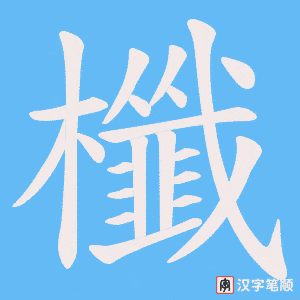 《櫼》的笔顺动画写字动画演示