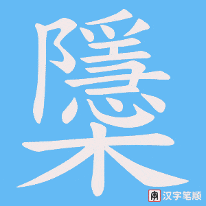 《櫽》的笔顺动画写字动画演示