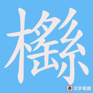 《櫾》的笔顺动画写字动画演示
