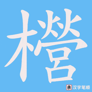 《櫿》的笔顺动画写字动画演示