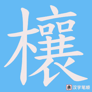 《欀》的笔顺动画写字动画演示