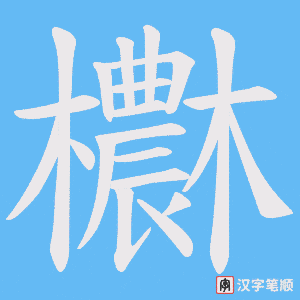 《欁》的笔顺动画写字动画演示
