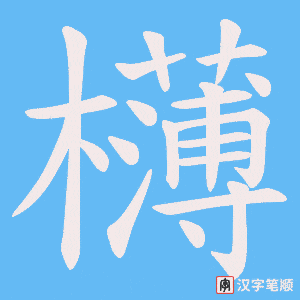 《欂》的笔顺动画写字动画演示