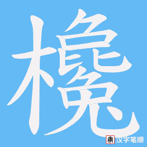 《欃》的笔顺动画写字动画演示