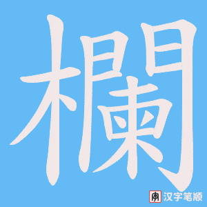 《欄》的笔顺动画写字动画演示