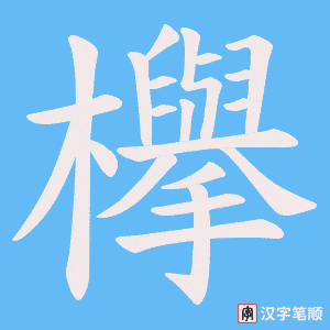 《欅》的笔顺动画写字动画演示