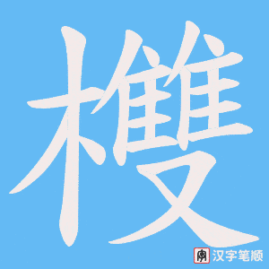 《欆》的笔顺动画写字动画演示
