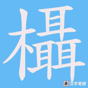 《欇》的笔顺动画写字动画演示