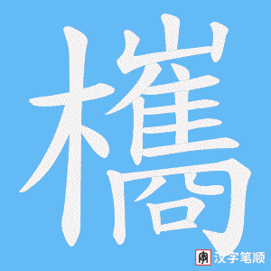《欈》的笔顺动画写字动画演示